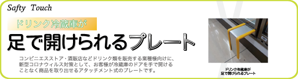 ドリンク冷蔵庫が足で開けられるプレート