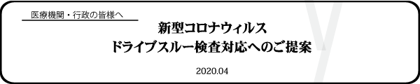 ドライブスルーPCR検査への提案